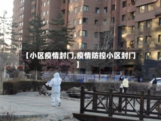【小区疫情封门,疫情防控小区封门】