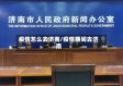 疫情怎么去济南/疫情期间去济南