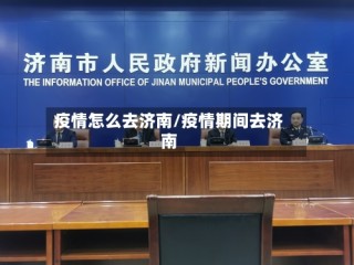 疫情怎么去济南/疫情期间去济南