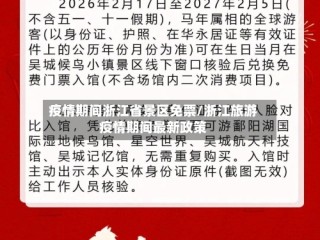 疫情期间浙江省景区免票/浙江旅游疫情期间最新政策