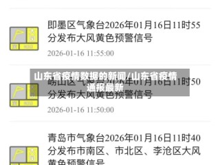山东省疫情数据的新闻/山东省疫情通报最新