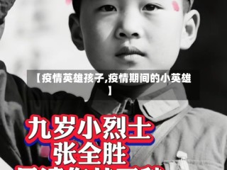 【疫情英雄孩子,疫情期间的小英雄】