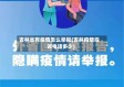 吉林省有疫情怎么举报(吉林疫情投诉电话多少)