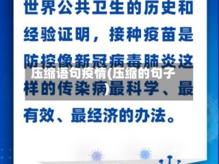 压缩语句疫情(压缩的句子)