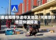 河南省疫情快递停发地区/河南部分地区快递停发