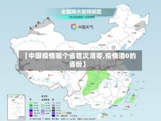 【中国疫情哪个省首次清零,疫情清0的省份】
