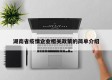 湖南省疫情企业相关政策的简单介绍