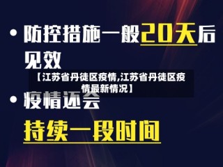 【江苏省丹徒区疫情,江苏省丹徒区疫情最新情况】