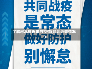 了解河北省近来的疫情(河北近来情况)