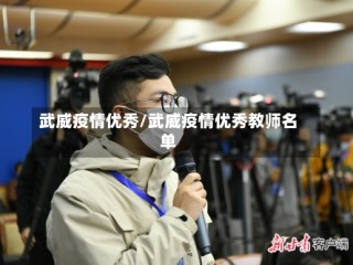 武威疫情优秀/武威疫情优秀教师名单