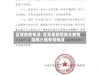 富顺疫情电话/富顺县新冠肺炎疫情指挥小组举报电话