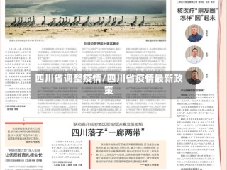 四川省调整疫情/四川省疫情最新政策