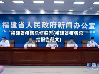 福建省疫情总结报告(福建省疫情总结报告范文)