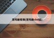 圣玛丽疫情(圣玛丽cbd店)