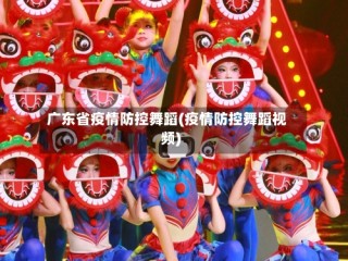 广东省疫情防控舞蹈(疫情防控舞蹈视频)
