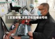 【文宫疫情,文宫卫生院电话号码】