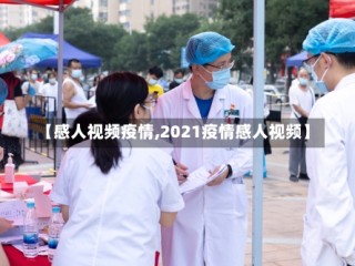 【感人视频疫情,2021疫情感人视频】