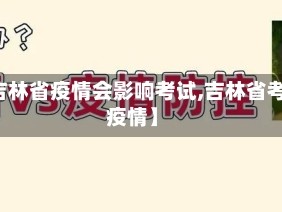 【吉林省疫情会影响考试,吉林省考研疫情】