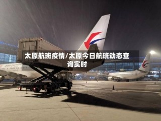 太原航班疫情/太原今日航班动态查询实时