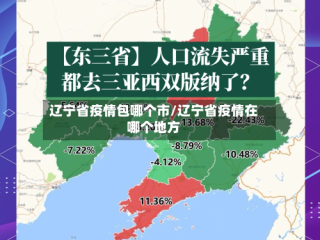 辽宁省疫情包哪个市/辽宁省疫情在哪个地方