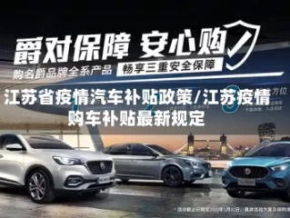 江苏省疫情汽车补贴政策/江苏疫情购车补贴最新规定