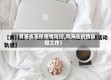 【青海省高校疫情防控,青海省疫情防控工作】