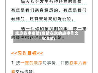 家庭趣事疫情(疫情在家的趣事作文500字)