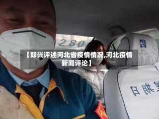 【即兴评述河北省疫情情况,河北疫情新闻评论】
