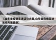 【山东省疫情宣讲活动方案,山东省疫情宣讲活动方案最新】
