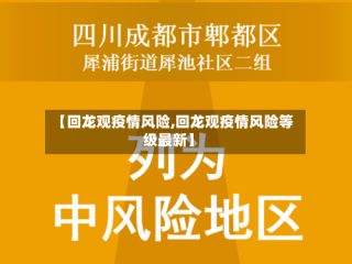 【回龙观疫情风险,回龙观疫情风险等级最新】