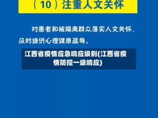 江西省疫情应急响应级别(江西省疫情防控一级响应)