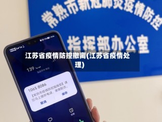 江苏省疫情防控撤离(江苏省疫情处理)