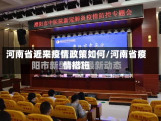 河南省近来疫情政策如何/河南省疫情措施
