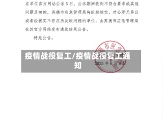 疫情战役复工/疫情战役复工通知