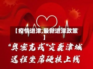 【疫情进津,最新进津政策】