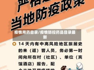 疫情用药目录/疫情防控药品目录最新