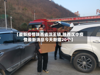 【最新疫情陕西省汉王镇,陕西汉中疫情最新消息今天新增20个】
