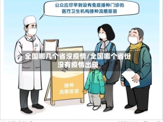 全国哪几个省没疫情/全国哪个省份没有疫情出现