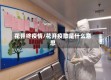 花开终疫情/花开疫散是什么意思