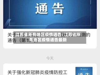 江苏省所有地区疫情通告/江苏省所有地区疫情通告最新