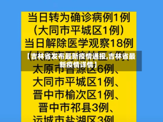 【吉林省发布最新疫情通报,吉林省最新疫情详情】
