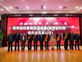 贵州省抗疫情先进名单(贵州省抗疫情先进名单公示)