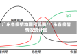 广东省疫情地图预览图/广东省疫情情况统计图