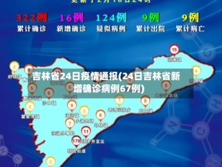 吉林省24日疫情通报(24日吉林省新增确诊病例67例)