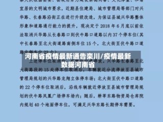 河南省疫情最新通告栾川/疫情最新数据河南省