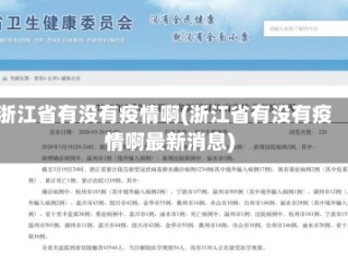浙江省有没有疫情啊(浙江省有没有疫情啊最新消息)