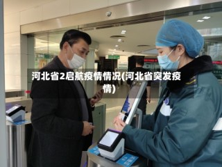 河北省2启航疫情情况(河北省突发疫情)