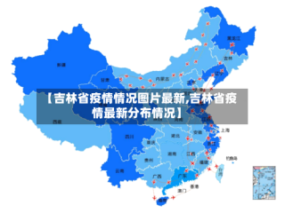 【吉林省疫情情况图片最新,吉林省疫情最新分布情况】