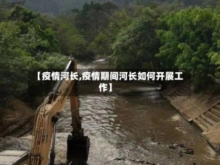 【疫情河长,疫情期间河长如何开展工作】