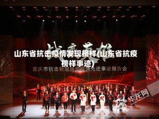 山东省抗击疫情发现榜样(山东省抗疫榜样事迹)